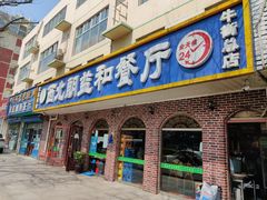 门面-西北朗益和穆斯林餐厅