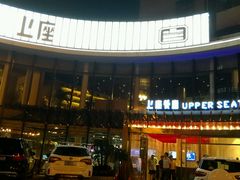-上座·餐厅(阳光100店)
