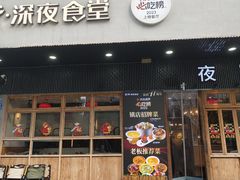 -乔街深夜食堂·小龙虾·高压锅生蚝(杭州总店)