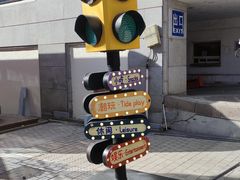 -上街里市集(悦喜客来广场店)