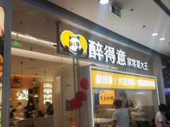 -醉得意·山茶油炒土鸡(泰安万达店)