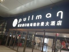 -南京禄口机场雅高铂尔曼大酒店