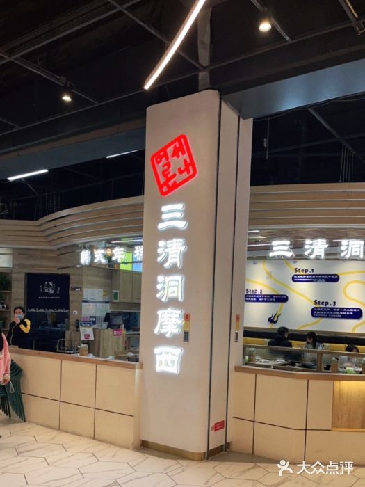 三清洞摩西韩式年糕火锅(威高广场店)图片