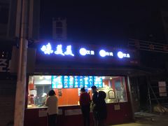 门面-味味美·汉堡炸鸡(山东路店)