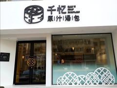 门面-千忆汤包(闽江路店)