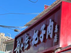 -刘小忙把子肉(北园大街总店)