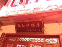 -红红烤鸭店(西单店)