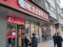 门面-贺莉嫂北二巷香菇芙蓉面(抗大商厦店)