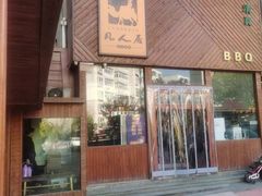 -清真·凡人居·融合餐厅(南山总店)