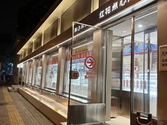 -红花点心局(大观园店)