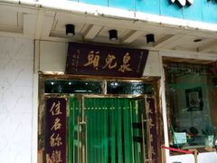 门面-泉儿头杂碎·清真(城东总店)