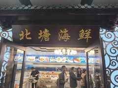 -北塘海鲜·天津菜·鲅鱼水饺是一绝(大光明桥旗舰店)