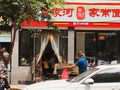 门面-肖家河家常面(肖家河北街店)