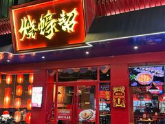 -烧蠔帮·湛江生蚝(南桥店)