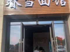 -春雪面馆(转塘店)