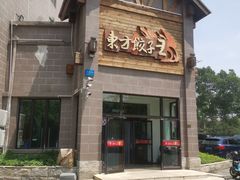 -东方饺子王(工农总店)