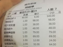 账单-胡大饭馆 24h(簋街总店)