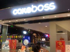 门面-CAKE BOSS蛋糕老板(公主坟凯德晶品店)