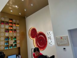 -结绳记(西北旺万象汇店)