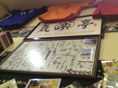 -気楽亭和食料理(气乐亭大世界本店)