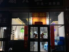 门面-老林烧烤