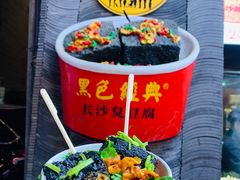 -黑色经典臭豆腐·湖南特产(坡子街店)