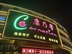 -康乃馨保健中心(第十一分店)