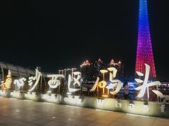 -珠江夜游广州塔·中大码头