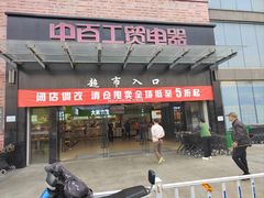 -中百仓储(古田路店)