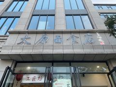-太原面食店(解放路店)