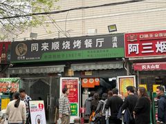 -同来顺烧烤餐厅(哈尔滨道店)
