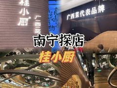 -桂小厨广西菜(万象城店)