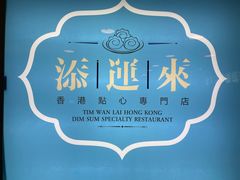 -添运来(茶园奥园广场店)