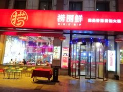 门面-捞围鲜·港式打边炉(海阳路店)