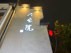 -大宅院(西溪路店)