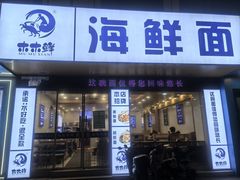 -木木鲜海鲜面(天一店)