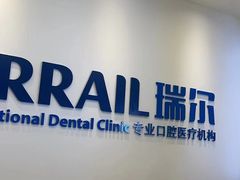 -瑞尔齿科(颐堤港诊所)