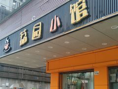 -荔园小馆(园岭新村二期店)