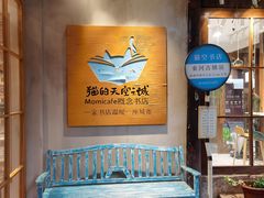 -猫的天空之城概念书店(束河店)