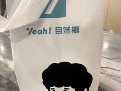 -自然椰·海南清补凉(明珠店)