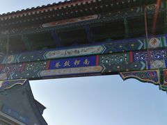 -小北饵块&饵丝之滇(南锣鼓巷店)