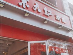 门面-京天红酒家(马家堡店)