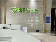 -优伢仕口腔(汽车西站店)
