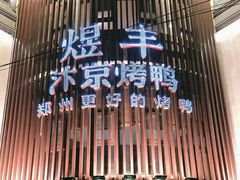 -煜丰汴京烤鸭(福彩路店)