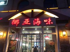 门面-挪亚海味(金石滩商业中心广场店)