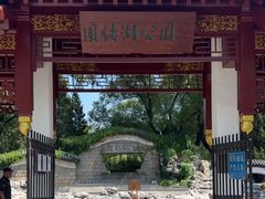 -团结湖公园