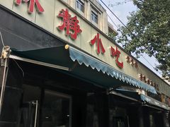 门面-林静小吃(复兴路店)