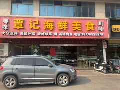 -覃记海鲜美食餐厅