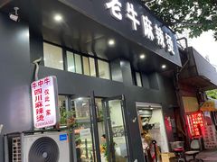 门面-四川老牛麻辣烫(北门桥店)