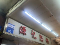 -源记肠粉(华贵路店)